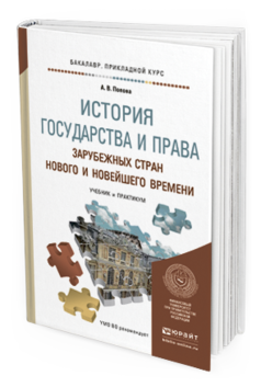 фото История государства и права зарубежных стран нового и новейшего времен и учебник и п... юрайт