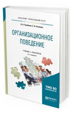 фото Организационное поведение 2-е изд. учебник и практикум для прикладного... юрайт