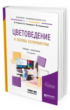 

Цветоведение и Основы колориметри и 3-е Изд. пер. и…