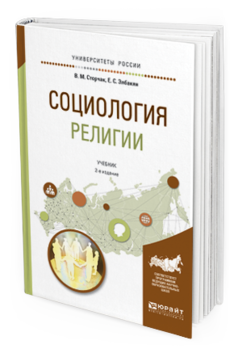 

Социология Религи и 2-е Изд. Испр. и Доп.. Учебник для Академического Бакалавриата
