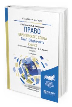 

Право Европейского Союза В 2 т. том 1. Общая…