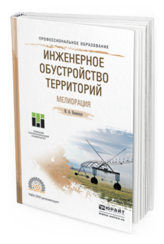 

Инженерное Обустройство территорий. Мелиорация. Учебное пособие для СПО