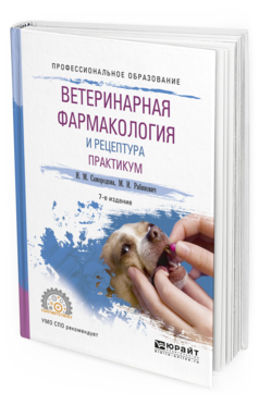 

Ветеринарная Фармакология и Рецептура. практикум 7-е Изд. Испр. и…