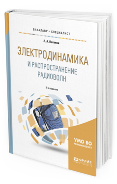 фото Электродинамика и распространение радиоволн 2-е изд. испр. и доп.. учебное пособие д... юрайт