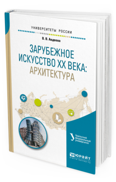 

Зарубежное Искусство Хх Века: Архитектура. Учебное пособие для Вузов