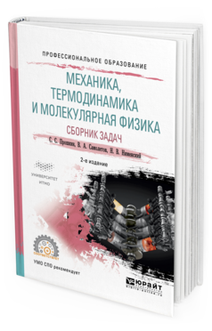 

Механика, термодинамика и Молекулярная Физика. Сборник Задач 2-е Изд. Испр. и Доп..