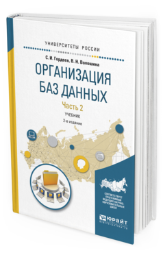 

Учебник Организация Баз Данных часть 2 в 2 частях 2 издание