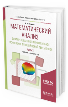 

Математический Анализ. Дифференциальное и Интегральное Исчисление Функций…