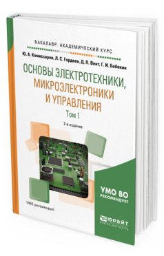 

Основы Электротехники, Микроэлектроник и И Управления В 2 т. том 1 2-е Изд. Испр. И