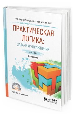 

Практическая логика: Задач и И Упражнения 2-е Изд. Испр.…