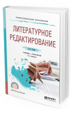 

Литературное Редактирование 2-е Изд. Испр. и Доп.. Учебник и практикум для СПО