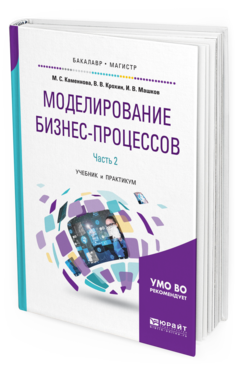 

Книга Моделирование Бизнес-Процессов. В 2 Ч. Ч.2. Учебник и практикум