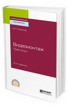 фото Видеомонтаж. практикум 2-е изд. испр. и доп.. учебное пособие для спо юрайт