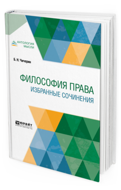 

Философия права. Избранные Сочинения