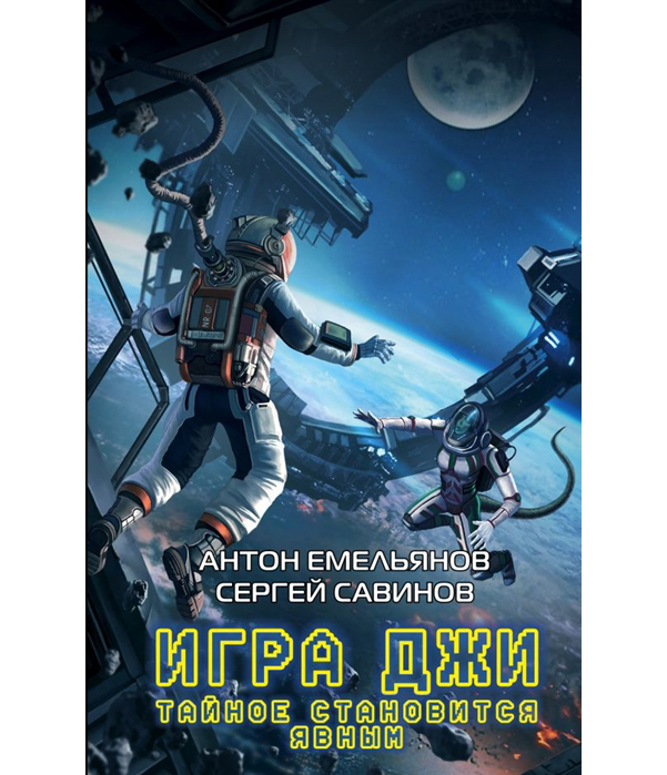 фото Книга игра джи, тайное становится явным эксмо