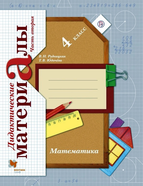 

Дидактические материалы Математика в 2 частях часть 2. 4 класс ФГОС