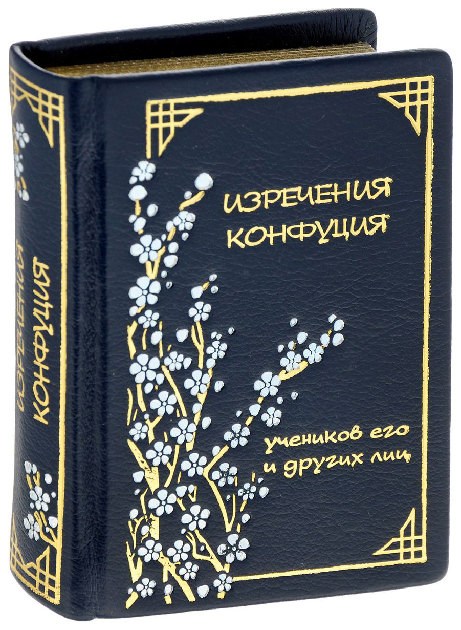 фото Книга изречения конфуция, учеников его и других лиц алькор