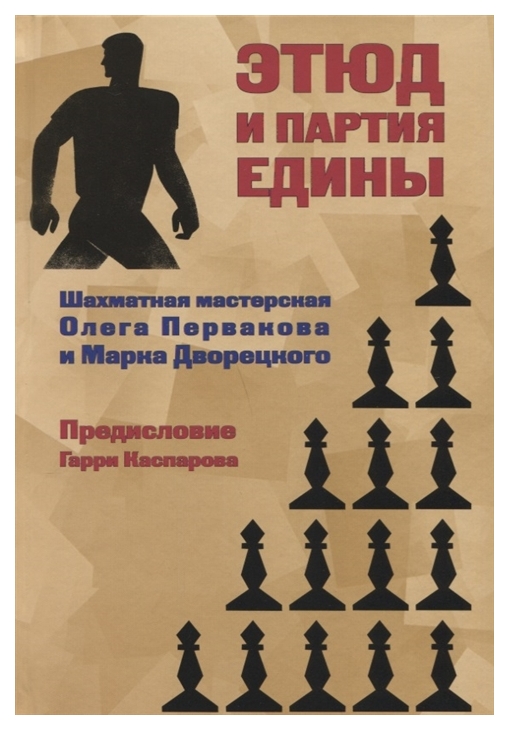 

Этюд и партия едины. Шахматная мастерская Олега Первакова и марка Дворецкого