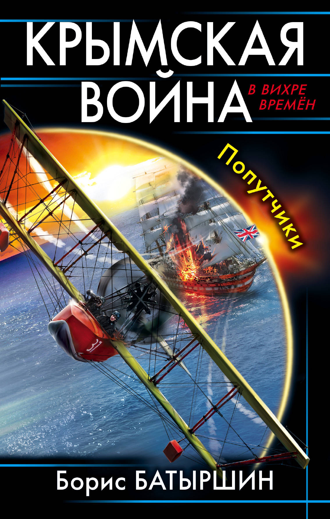 фото Книга крымская война. попутчики эксмо