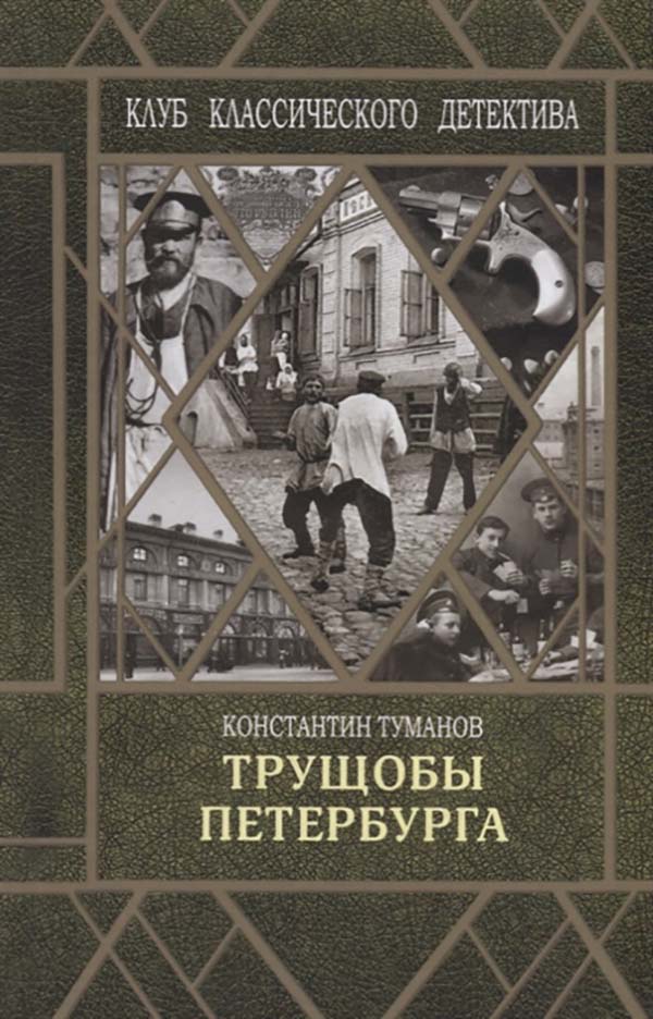 фото Книга трущобы петербурга флюид «фрифлай»