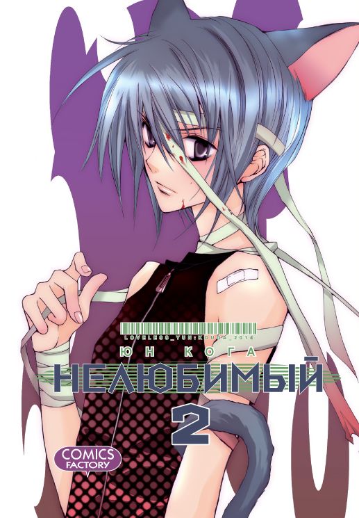 

Манга Нелюбимый. Том 2