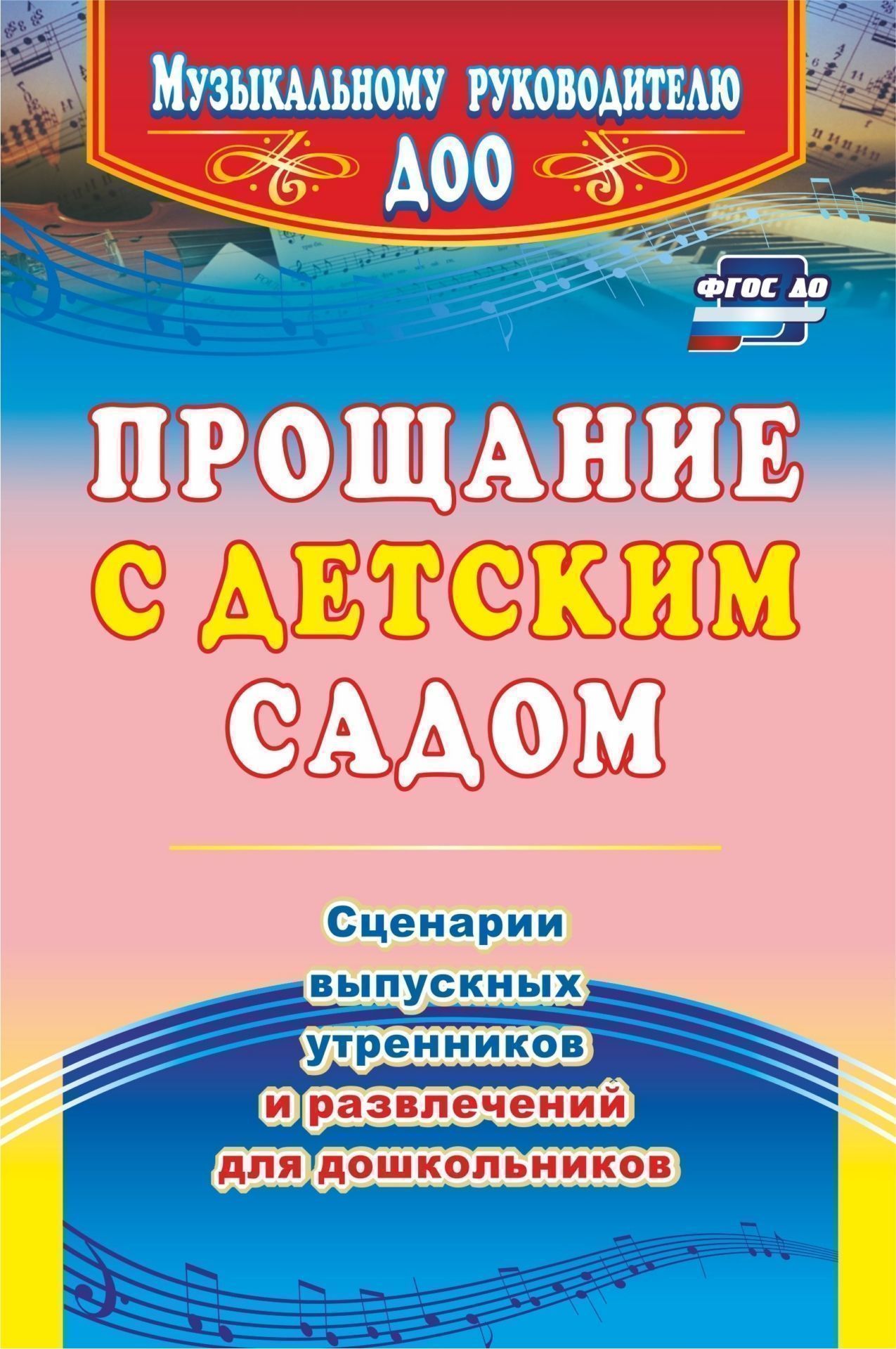 

Прощание с детским садом: сценарии выпускных утренников и развлечений для дошкольников
