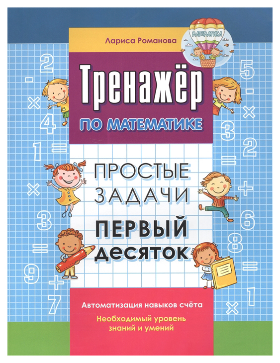 

Окей-Книга Романова л. Простые Задач и первый Десяток
