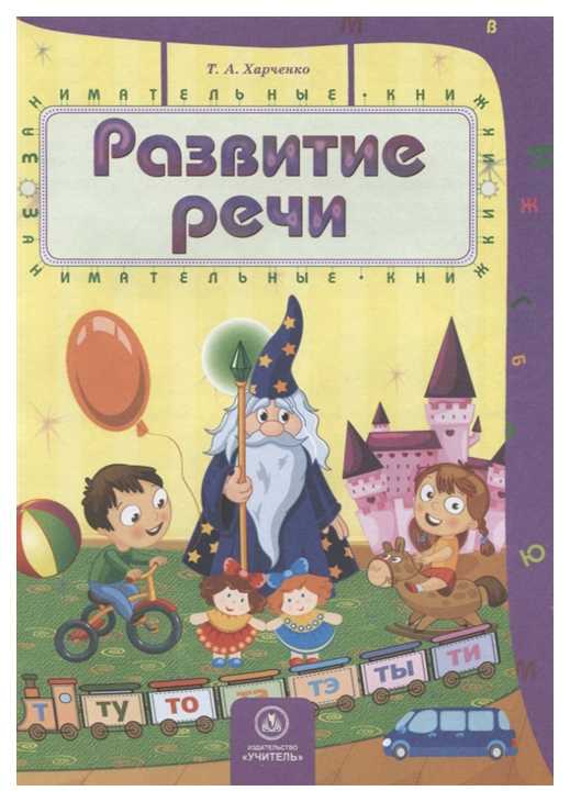 фото Книга учитель харченко т. развитие речи: сборник развивающих заданий для детей 4-5 лет