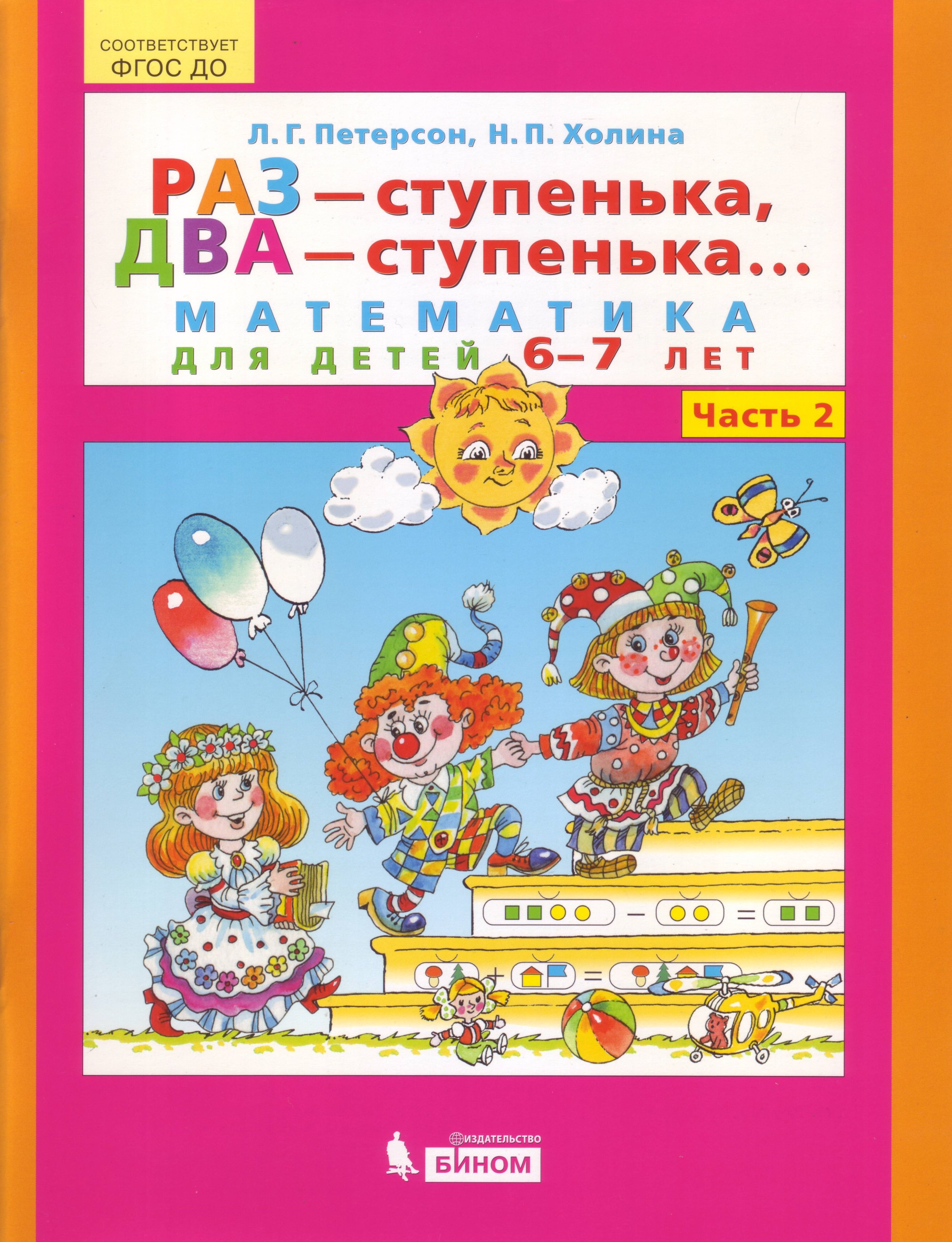 

Раз-Ступенька, Два Ступенька Математика для Дошкольников 6-7 лет