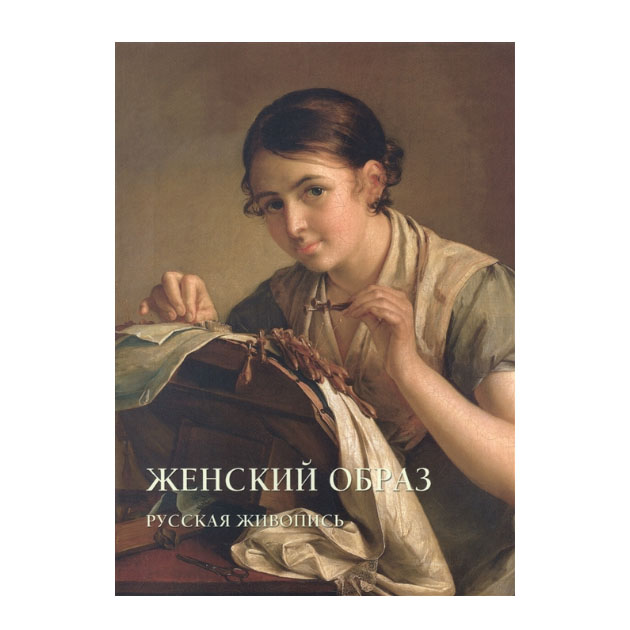 фото Книга женский образ. русская живопись белый город