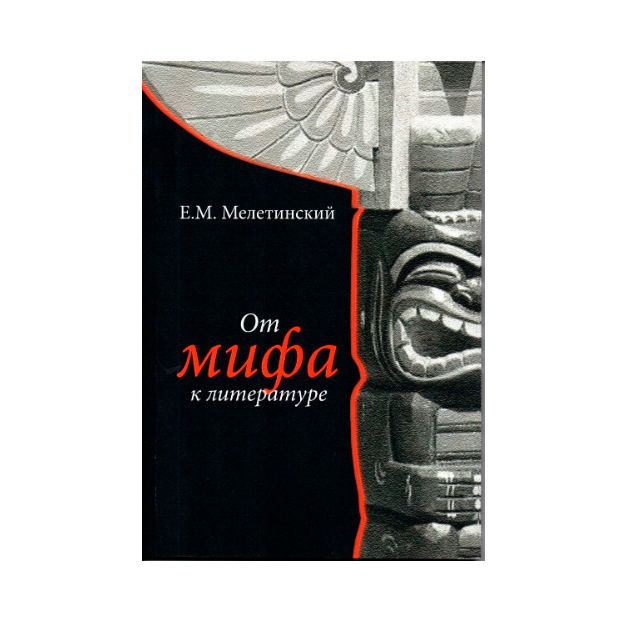 

От Мифа к литературе