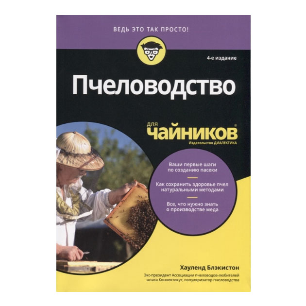 

Книга Пчеловодство для Чайников