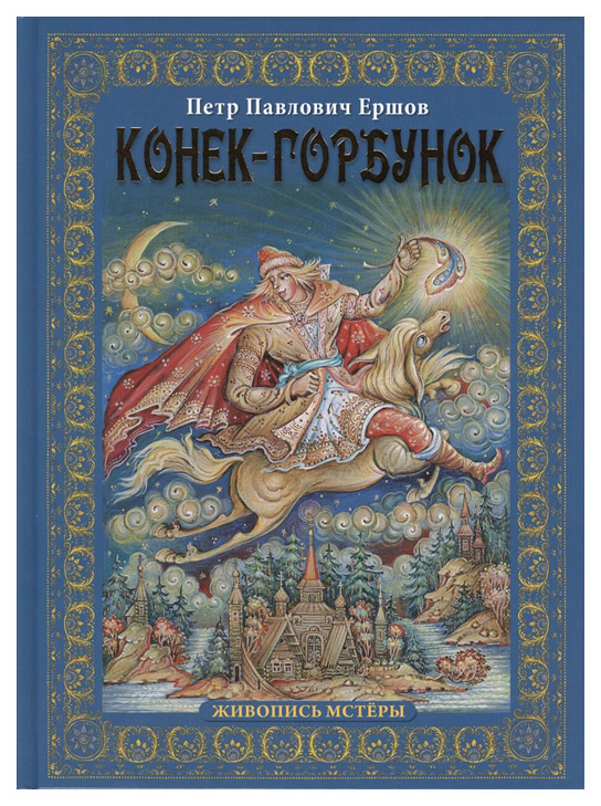 

Конек-Горбунок. Живопись Мстеры