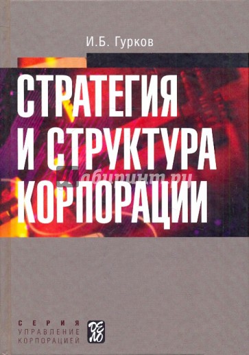 

Книга Стратегия и структура корпорации