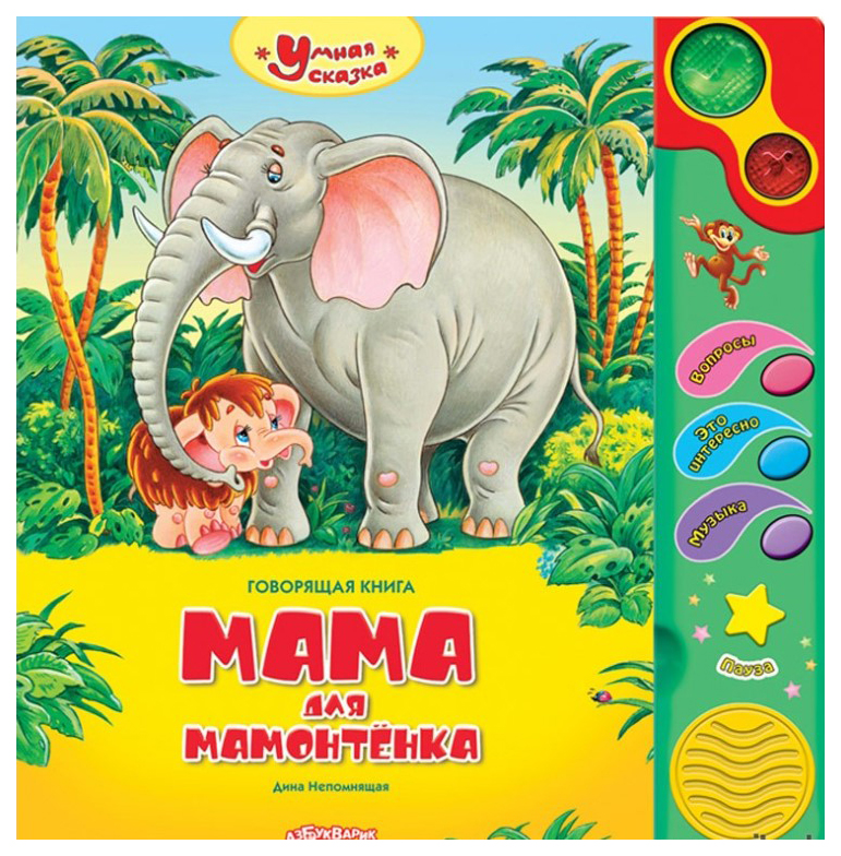 

Книга музыкальная Азбукварик Умная сказка Мама для мамонтенка