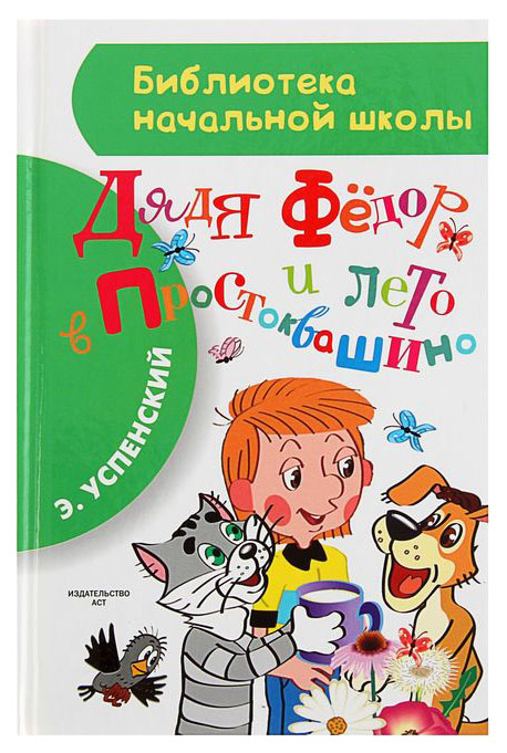 фото Дядя фёдор и лето в простоквашино. успенский э. н. баст