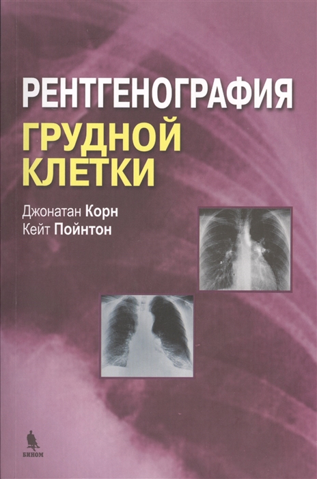 фото Книга рентгенография грудной клетки бином. лаборатория знаний