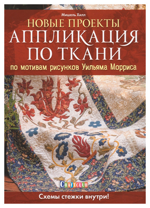 

Книга Новые проекты. Аппликация по ткани по мотивам рисунков Уильяма Морриса. Схемы сте...