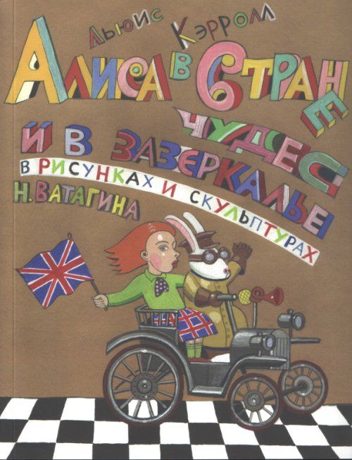 

Алиса в Стране чудес и в зазеркалье в скульптурах и рисунках Николая Ватагина