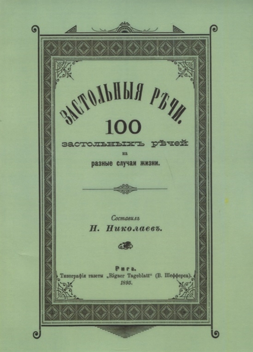 

Застольные речи