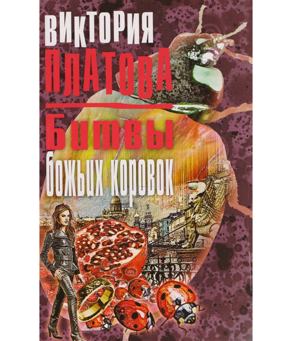 

Книга Битвы божьих коровок