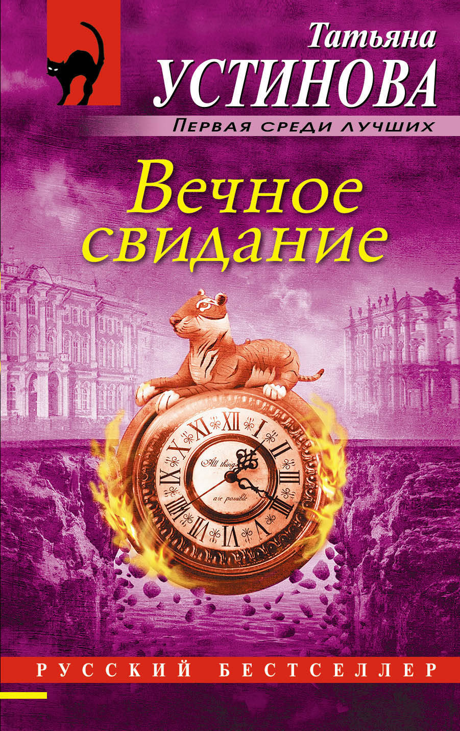 

Вечное Свидание