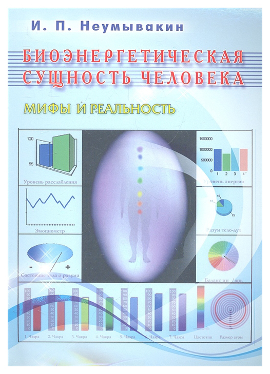 

Биоэнергетическая сущность человека. Мифы и реальность