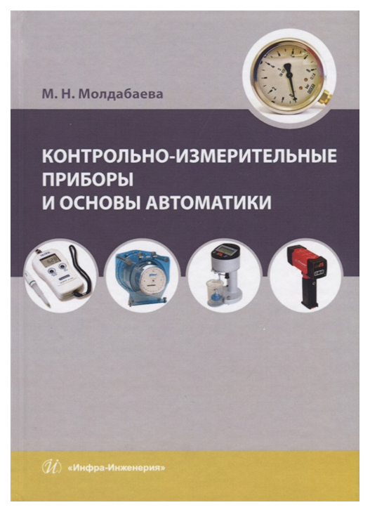 

Контрольно-измерительные приборы и основы автоматики