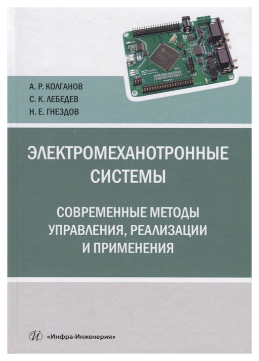 фото Электромеханотронные системы. современные методы управления, реализации и применения инфра-инженерия