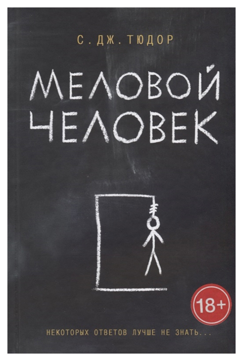 

Книга Меловой Человек