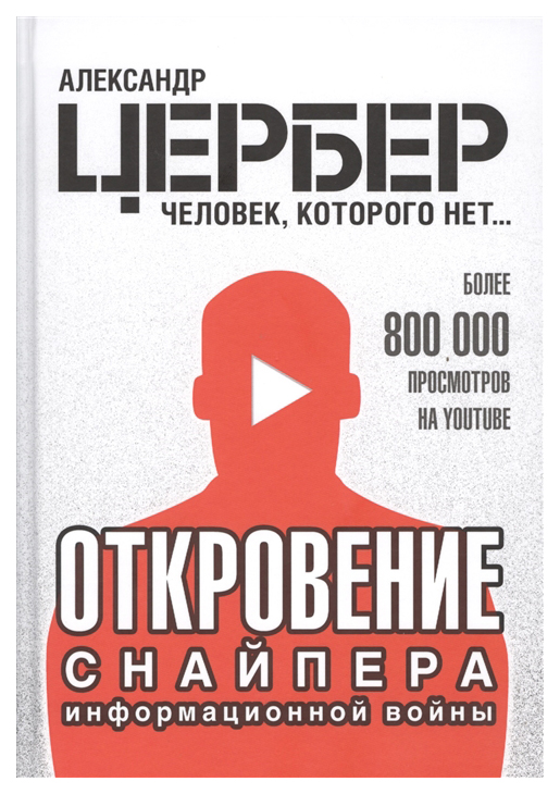 

Откровение снайпера информационной войны