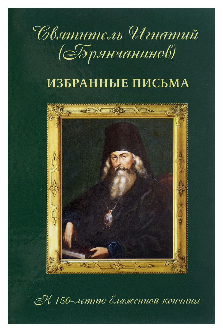 

Книга Избранные письма