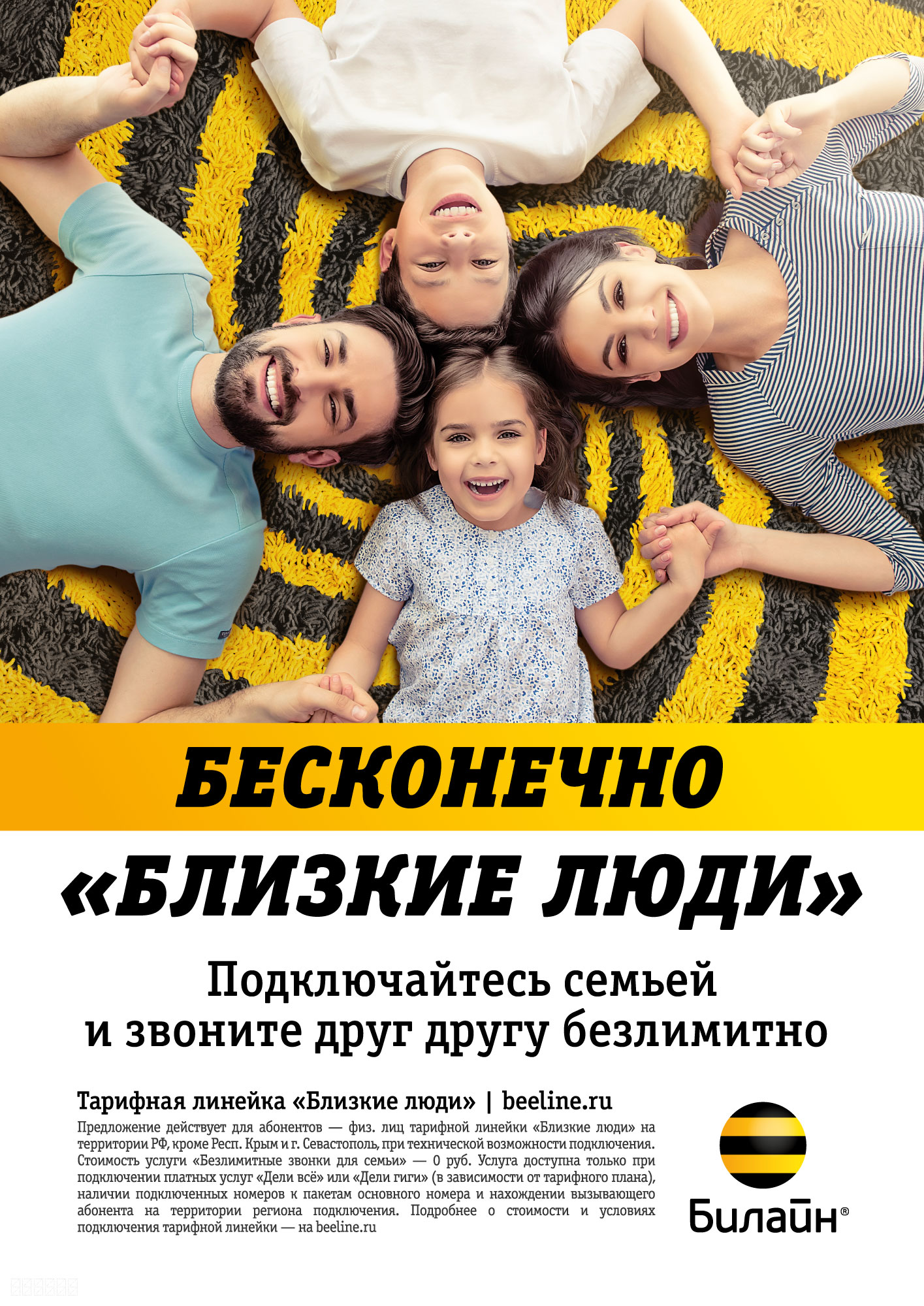 

Сим-карта Билайн тариф с Тарифным планом Близкие Люди 2 MSK