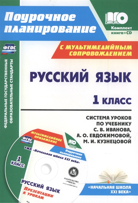 фото Система уроков по учебнику с. в. иванова. книга+диск русский язык. 1 класс. фгос учитель